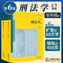 正版2025年适用新版 刑法学第六版第6版上下册 张明楷 刑法修正案十一本科考研教材法律书籍律师中国刑法典参考工具书 法律出版社