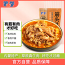 蒙都 清真筋头巴脑 原味400g/袋 加热即食 火锅方便牛肉零食熟食