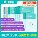 粉笔事业编A类2025职业能力倾向测验和综合应用能力【教材+真题套装】事业单位考试用书