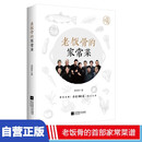 老饭骨的家常菜 国宝级名厨天团老饭骨官方菜谱 一生只做好味道 老饭骨的家常菜 