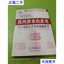 现货速发  民间资本白皮书 关于西部大开发的战略思考 李硕 黑龙江科学技术出版社二手书