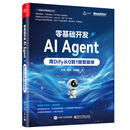 零基础开发AI Agent——用Dify从0到1做智能体