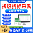 2025年招标采购人员专业能力初级测试考试题库 初级（专业理论与法律基础+专业实务） 智能APP题库（支持电脑+手机+平板使用）
