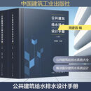 公共建筑给水排水设计手册(全2册) 图书