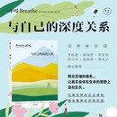 呼吸13 与自己的深度关系 李松蔚 推荐 正念生活读物 中信出版社