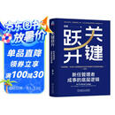 关键跃升：新任管理者成事的底层逻辑 刘润最新力作
