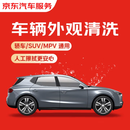 京东养车 6次车辆外观清洗 轿车/SUV/MPV通用 全国可用 不满意重新洗