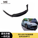 适用于2013-2017年之间的法拉利 F12 前唇 前铲 前扰流