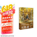 琥珀之秋，0秒之旅（赠PVC透卡1张+典藏卡2张）动画电影《通往夏天的隧道，再见的出口》原作者八目迷新作