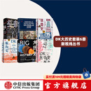 【DK大历史6册套装】DK时间线上的全球史+头条世界史+DK航海史+DK铁路史+DK医学史+DK大历史 布赖恩 莱弗里等著 中信出版社图书