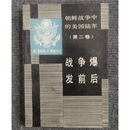 【二手9成新】朝鲜战争中的美国陆军  第二卷 战争爆发前后 美）施纳贝尔著；王琪等译 国防大学出版社