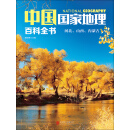 中国国家地理百科全书（2）：河北、山西、内蒙古