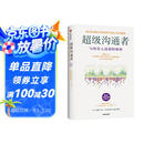 超级沟通者 与所有人连接的秘密 习惯的力量作者 查尔斯都希格著 科学沟通入门 人际关系 职场沟通提升指南 中信出版社