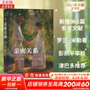 【2024新版】亲密关系 第8版 罗兰·米勒 著 第八版 新增近几年来发表的数百项新研究，增加了低头症、虚拟现实等与时俱进的主题 新华书店旗舰店心理学正版图书书籍 图书