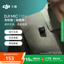 大疆【国家补贴】 DJI Mic Mini 发射器（碳素黑）迷你无线降噪纽扣式领夹麦克风采访直播vlog收音麦