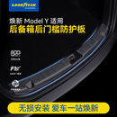 固特异（Goodyear）门槛条适用于特斯拉焕新ModelY/3换新防护板配件防踩踏车身装饰件 焕新ModelY 后备箱后门槛防护板