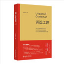 诉讼工匠 一部律师的奋斗史一堂生动的法治公开课