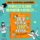 孩子 你不必讨好任何人 建立友谊 身体和生活的边界 米歇尔·埃尔曼著8-16岁青少年拒绝讨好内耗 做内核强大的自己