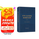 中华人民共和国标准地名词典（第一卷）