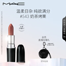 M.A.C魅可水漾子弹头mac口红滋润保湿显白#543奶茶烤栗 生日礼物女