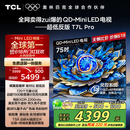 TCL电视 75T7L Pro 75英寸 QD-Mini LED 蝶翼星曜屏 万象分区 绚彩XDR2200nits 超薄 国家补贴20% T7K