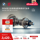 宝马（BMW）【江浙沪皖专享】官方原厂变速箱油油底壳更换服务4s到店代金券 【车龄3年以上/10万公里以上】 变速箱油更换(不含油底壳)