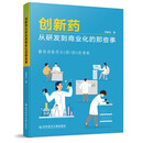 创新药从研发到商业化的那些事