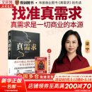 【正版包邮】真需求 梁宁 著 讲述最本质的商业真相，给你一个全新的思考框架 真需求梁 真需求书 相关书籍可选 新华书店旗舰店企业管理创业经济金融正版图书书籍 真需求【梁宁 著】