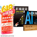 AI实操：引流变现8步法+私域流量实操与变现（全2册）文案短视频投放直播手把手教你AI引流、获客