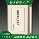 民国珍稀短刊断刊 广州卷 16开精装 全十二册 原箱装 广西师范大学出版社