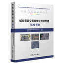 城市道路交通精细化组织管理实用手册        交通运输