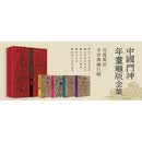 中国门神年画雕版全集（套装全4卷）