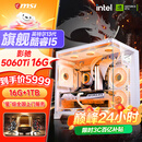 微星 酷睿i5 12600KF/RTX4060/4060TI/4070S/5060Ti海景房游戏主机电脑台式机优惠补贴组装电脑DIY主机 配五加强版14代I5+RTX5060TI 16G