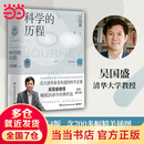 【当当】科学的历程 吴国盛著 北大清华备受欢迎的科学史课教材 大中专大学教材 科普读物书籍 科普热卖书 正版书籍