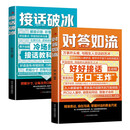 【2册】对答如流+接话破冰(赠挂图） 好好接话 中国式沟通智慧职场社交为人处世指南 高手接话 高水平接话掌握卓越的沟通技巧 一问一答场景话术 高情商口才宝典