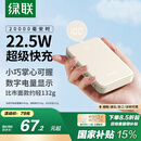 绿联 易烊千玺同款 充电宝20000毫安22.5W快充 可上飞机大容量迷你小巧便携移动电源 适用苹果小米华为