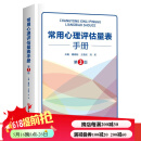 常用心理评估量表手册 第3版 心理学 心理评估 北京科学技术