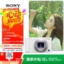 索尼（SONY）【国家补贴】ZV-1 数码相机 美肤拍摄/强悍对焦/学生入门/Vlog/4K视频 ZV1 白色