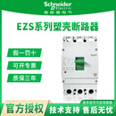 施耐德系列塑壳断路器EZS100E3空气开关16/20/25/32/40/50/63A 630A 3P