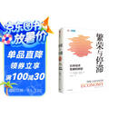 繁荣与停滞 日本经济发展和转型 伊藤隆敏 星岳雄 著 中信出版社