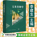 【官方正版】玉米育种学 第三版  李建生 正文713页+彩插8面 2025年6月