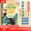 【正版包邮】非暴力沟通 全新修订版 马歇尔卢森堡 著 原版 樊登推荐 华夏出版社 心理学沟通交流畅销书图书书籍 系列可选 新华书店旗舰店 【非暴力沟通】马歇尔·卢森堡 著