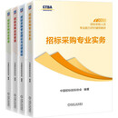 招标采购人员专业能力评价辅导教材 套装全4册 招标考试 招标师教材 中国招标投标协会官方 202