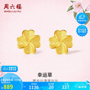 周六福幸运四叶草足金999黄金耳钉女 计价A0912975 一对 约0.91g