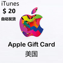 苹果礼品卡美国区app store充值卡 iTunes充值卡电子激活码兑换码 20美元（仅限美区使用）