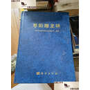 【二手9成新】枣阳雕龙碑：考古学专刊丁种第七十二号 /中国社会科学院考古研究所 科学