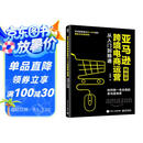 亚马逊跨境电商运营从入门到精通（畅销版）：如何做一名合格的亚马逊卖家(博文视点出品)