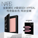 NARS全新经典腮红#SEX APPEAL 4.8g 膨胀氛围色收缩 生日礼物送女友
