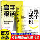 全2册 高手接话+换个方式说 正版原著高情商接话术接话技巧回话有招演讲发言技巧人际交往高效率沟通书籍