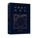 现货【外图港版】中国古代建筑史 / 刘敦桢 主编 三联书店(香港)有限公司